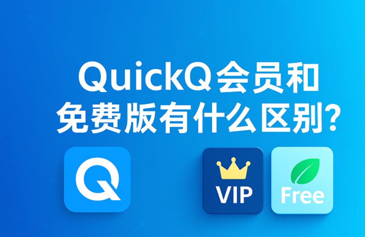 QuickQ官网_QuickQ官网_毫秒级智能分流：QuickQ会员和免费版有什么区别？（封面配图）