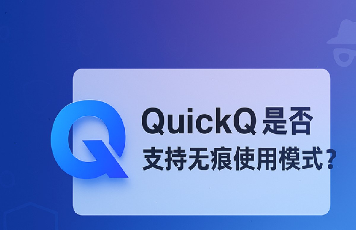 QuickQ官网_QuickQ官网_毫秒级智能分流：QuickQ 是否支持无痕使用模式？（封面配图）