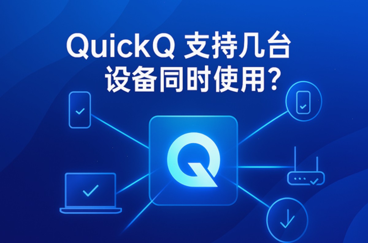 QuickQ官网_QuickQ官网_毫秒级智能分流：QuickQ支持几台设备同时使用？（封面配图）